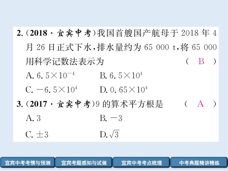 【K12配套】宜宾专版中考数学总复习第一编教材知识梳理篇第1章数与式第1讲实数精讲课件_第4页