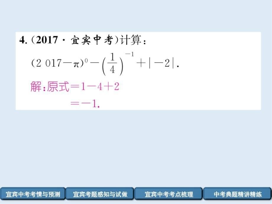 【K12配套】宜宾专版中考数学总复习第一编教材知识梳理篇第1章数与式第1讲实数精讲课件_第5页