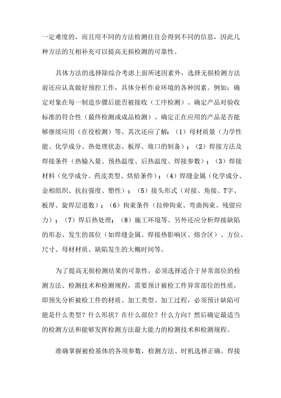 对常规无损检测方法选择的分析_第4页