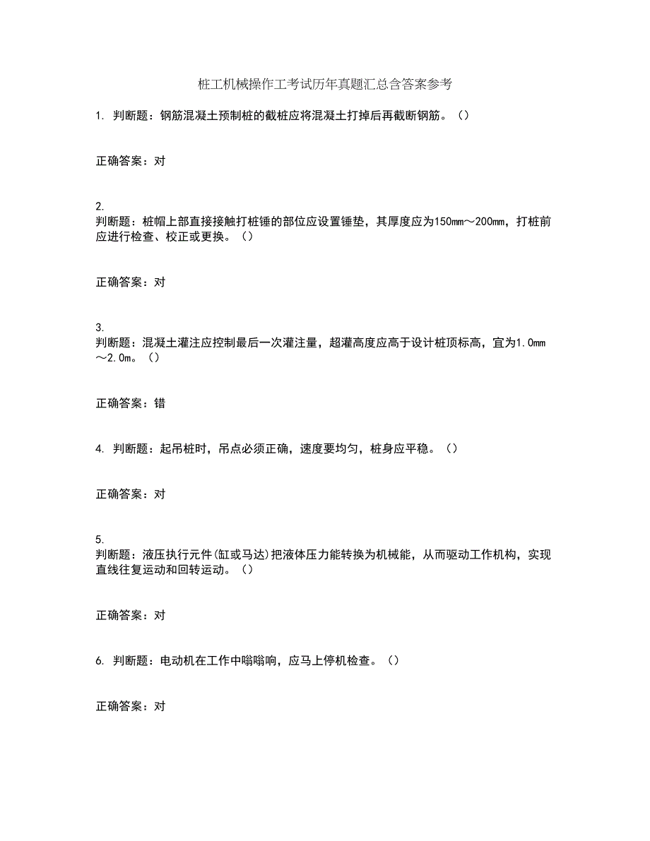 桩工机械操作工考试历年真题汇总含答案参考98_第1页