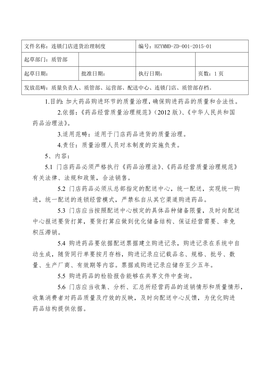 02-门店管理制度确定.doc_第3页