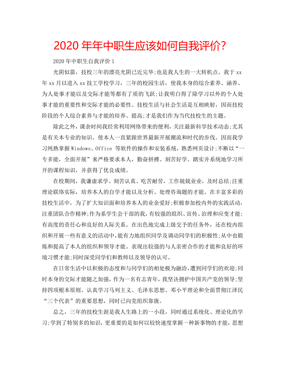 2020年年中职生应该如何自我评价？ .doc_第1页