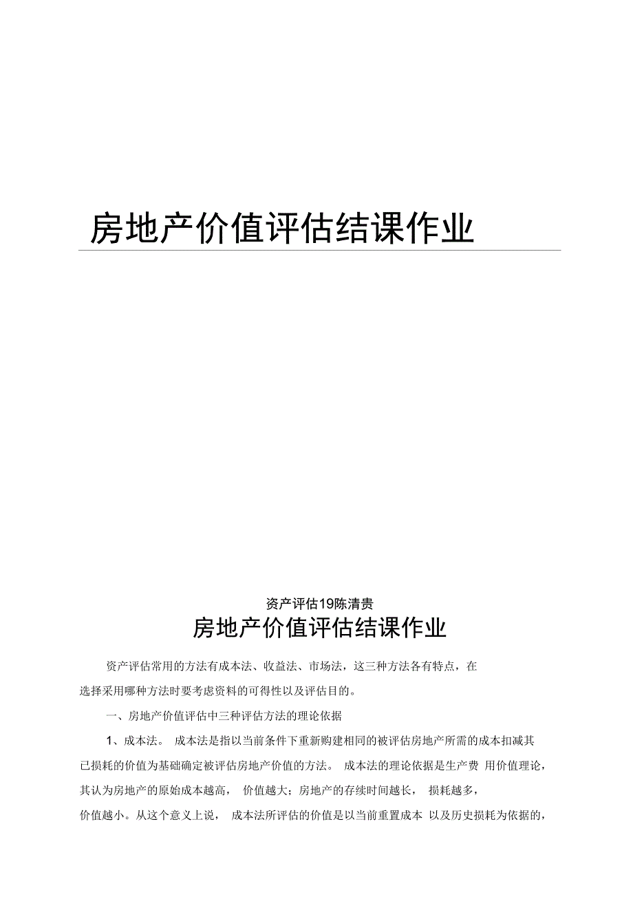 房地产价值评估报告_第1页