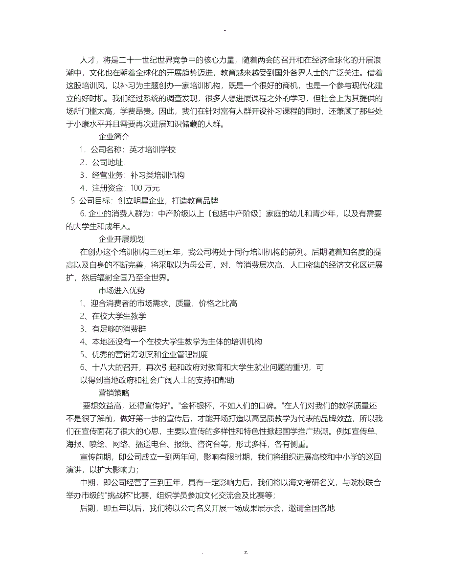 教育培训机构创业项目实施计划书8000字_第2页