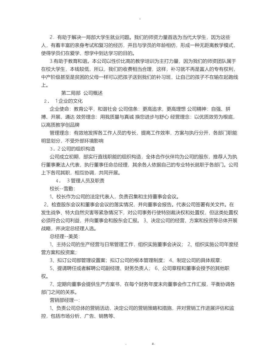 教育培训机构创业项目实施计划书8000字_第4页