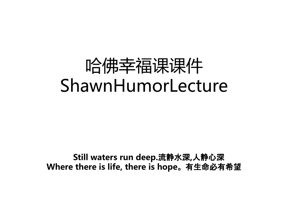 哈佛幸福课课件ShawnHumorLecture教案_第1页