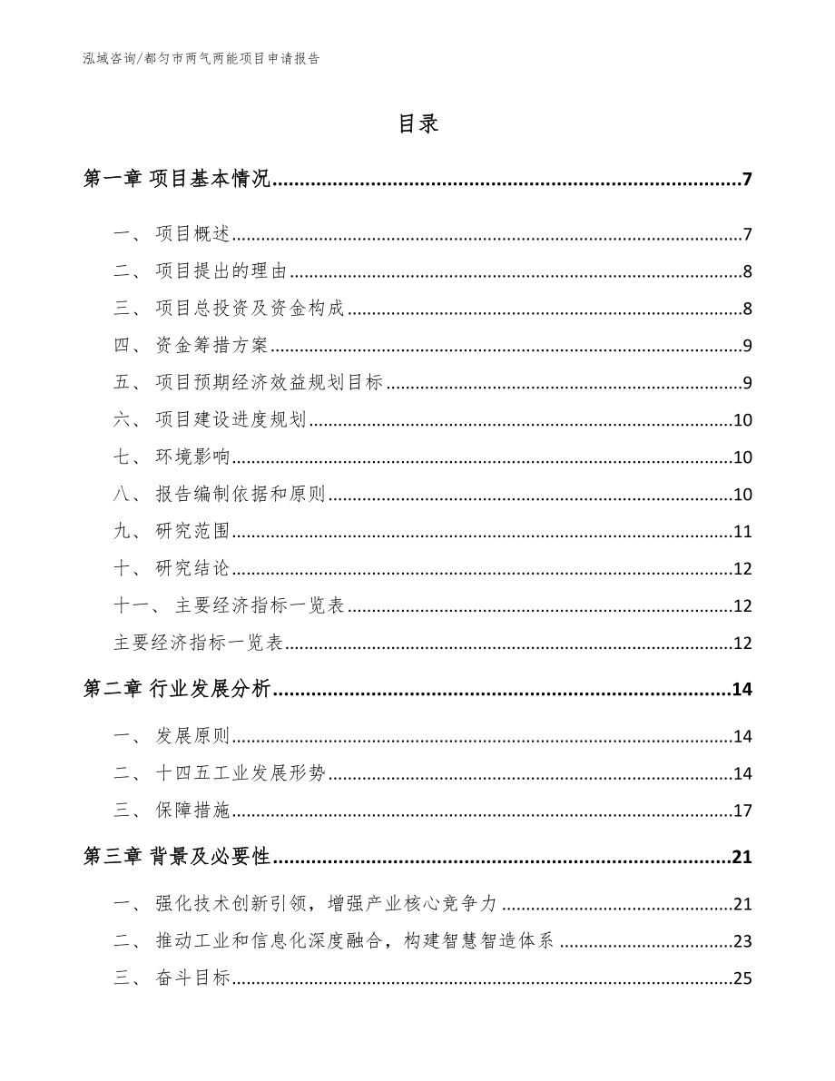 都匀市两气两能项目申请报告模板范本_第1页