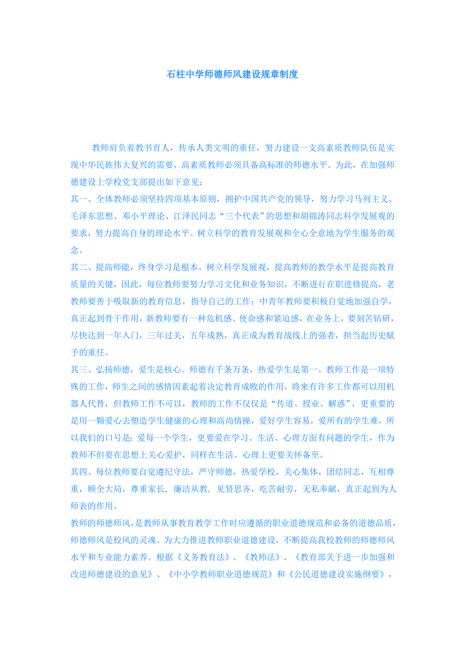 石柱中学师德师风建设规章制度.doc_第1页