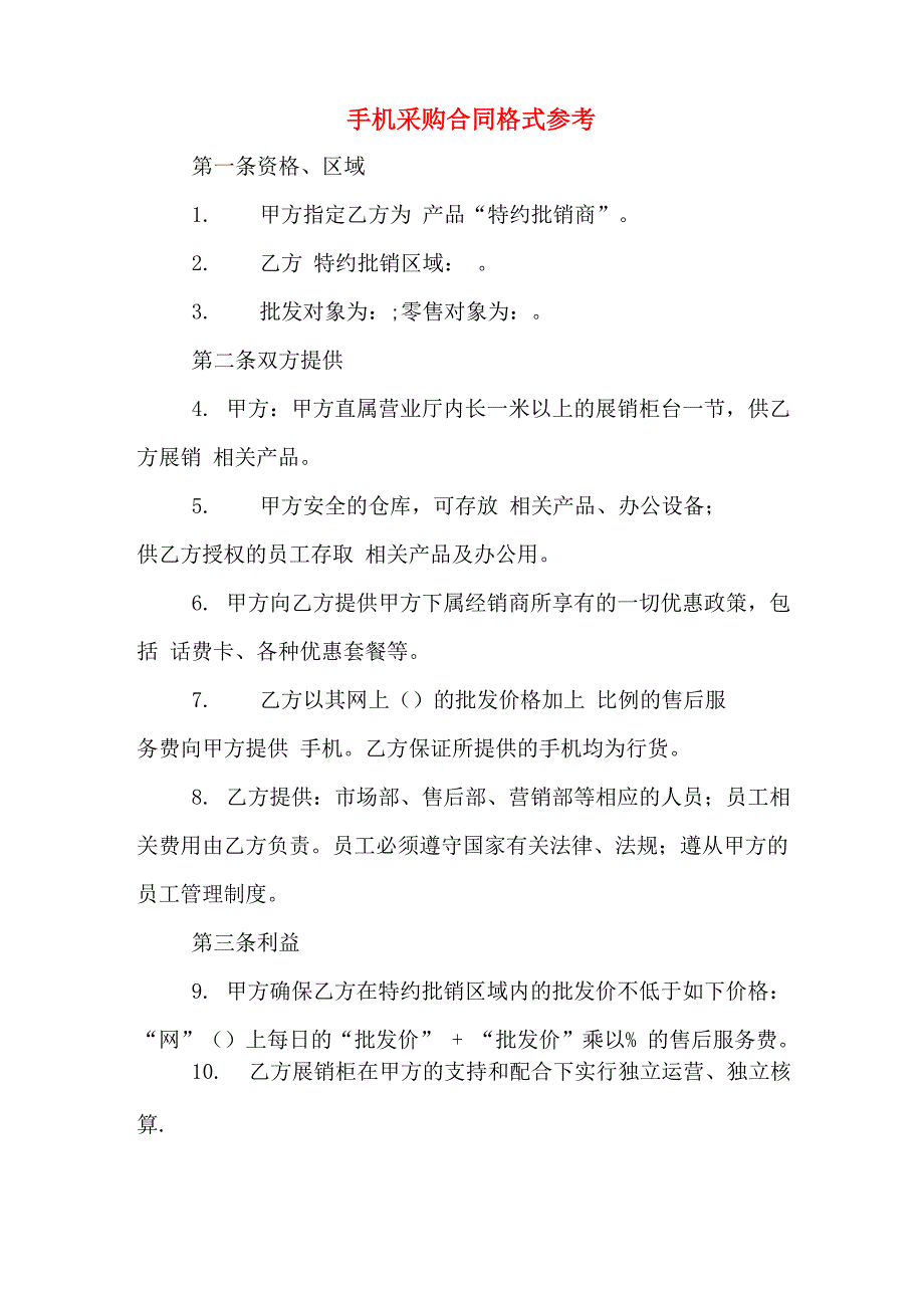 2020年手机采购合同格式参考_第1页