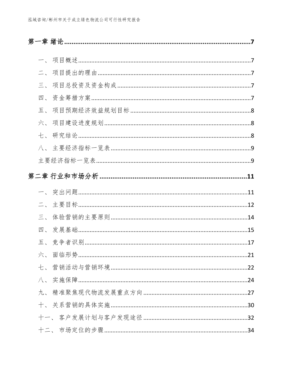 彬州市关于成立绿色物流公司可行性研究报告（模板）_第3页