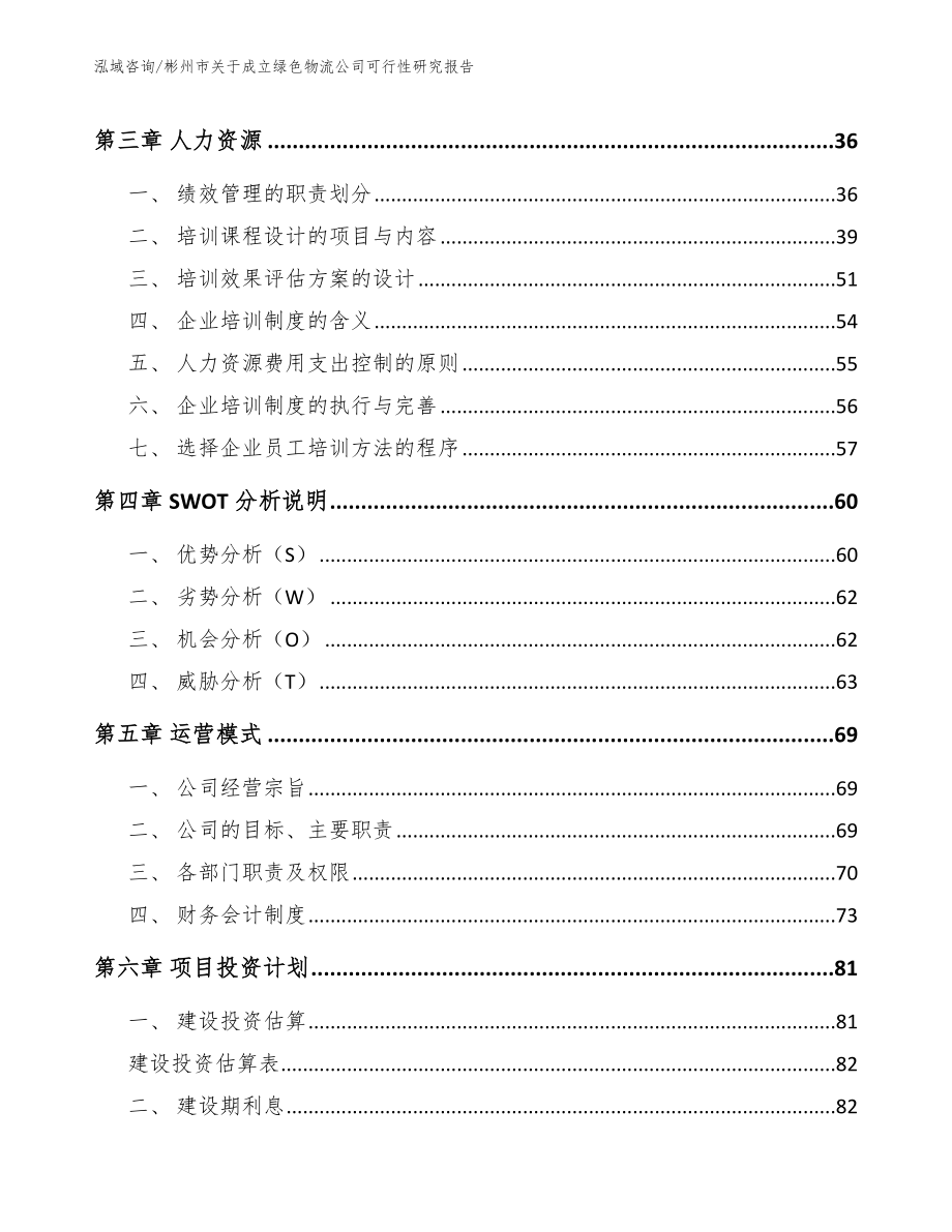 彬州市关于成立绿色物流公司可行性研究报告（模板）_第4页