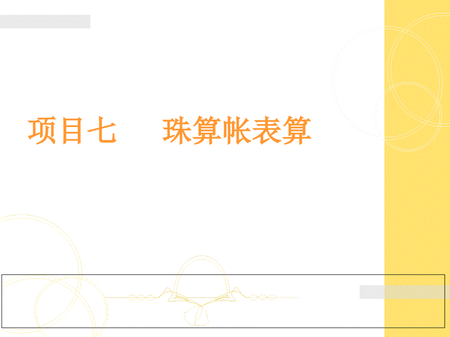 项目七 珠算帐表算_第1页