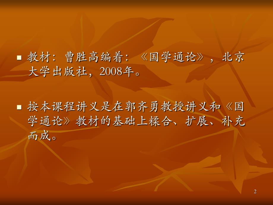 国学通论-第一、二讲国学概述(武汉大学)_第2页