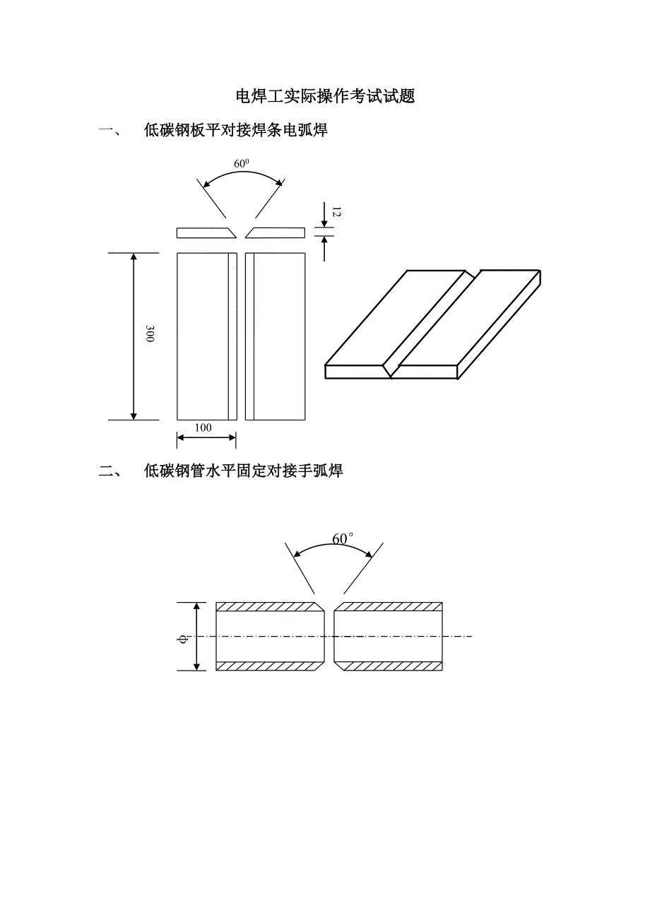 电焊工实际操作考试试题_第1页