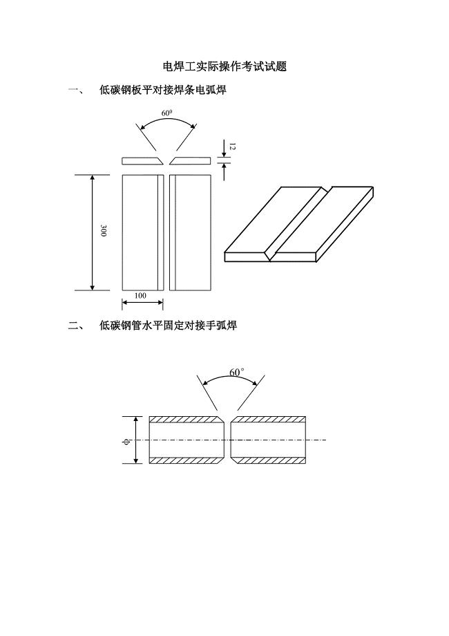 电焊工实际操作考试试题