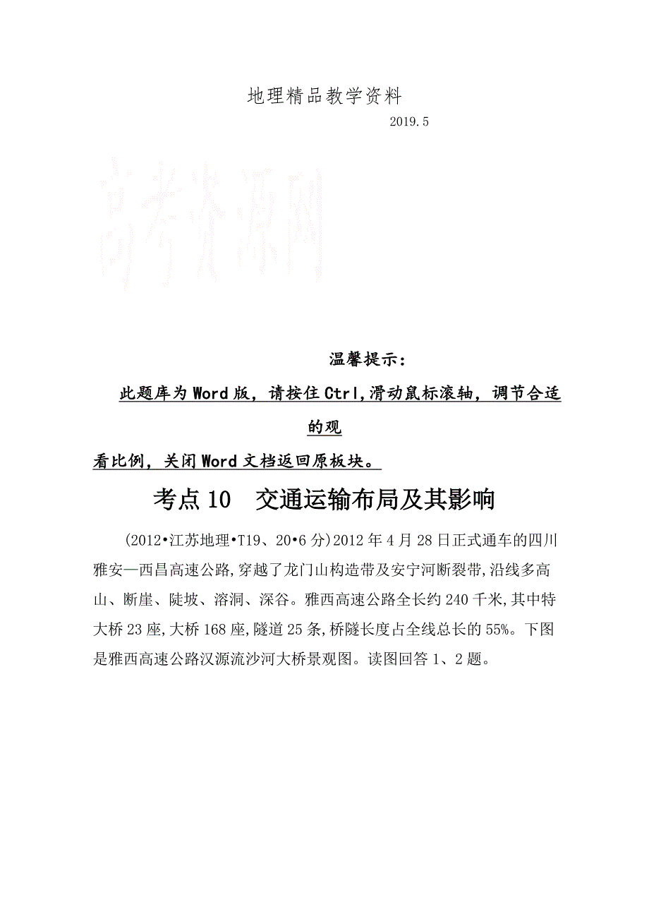 精品高考地理真题类编：考点10交通运输布局及其影响含答案_第1页