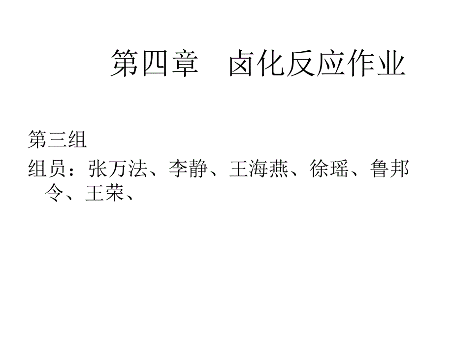 卤化作业pt课件_第1页