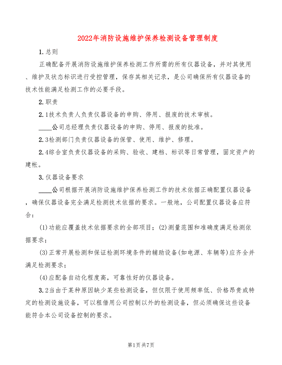 2022年消防设施维护保养检测设备管理制度_第1页