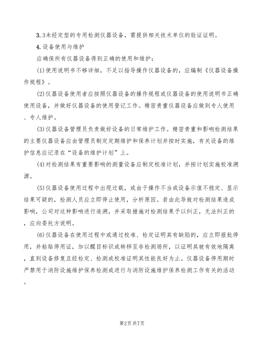 2022年消防设施维护保养检测设备管理制度_第2页