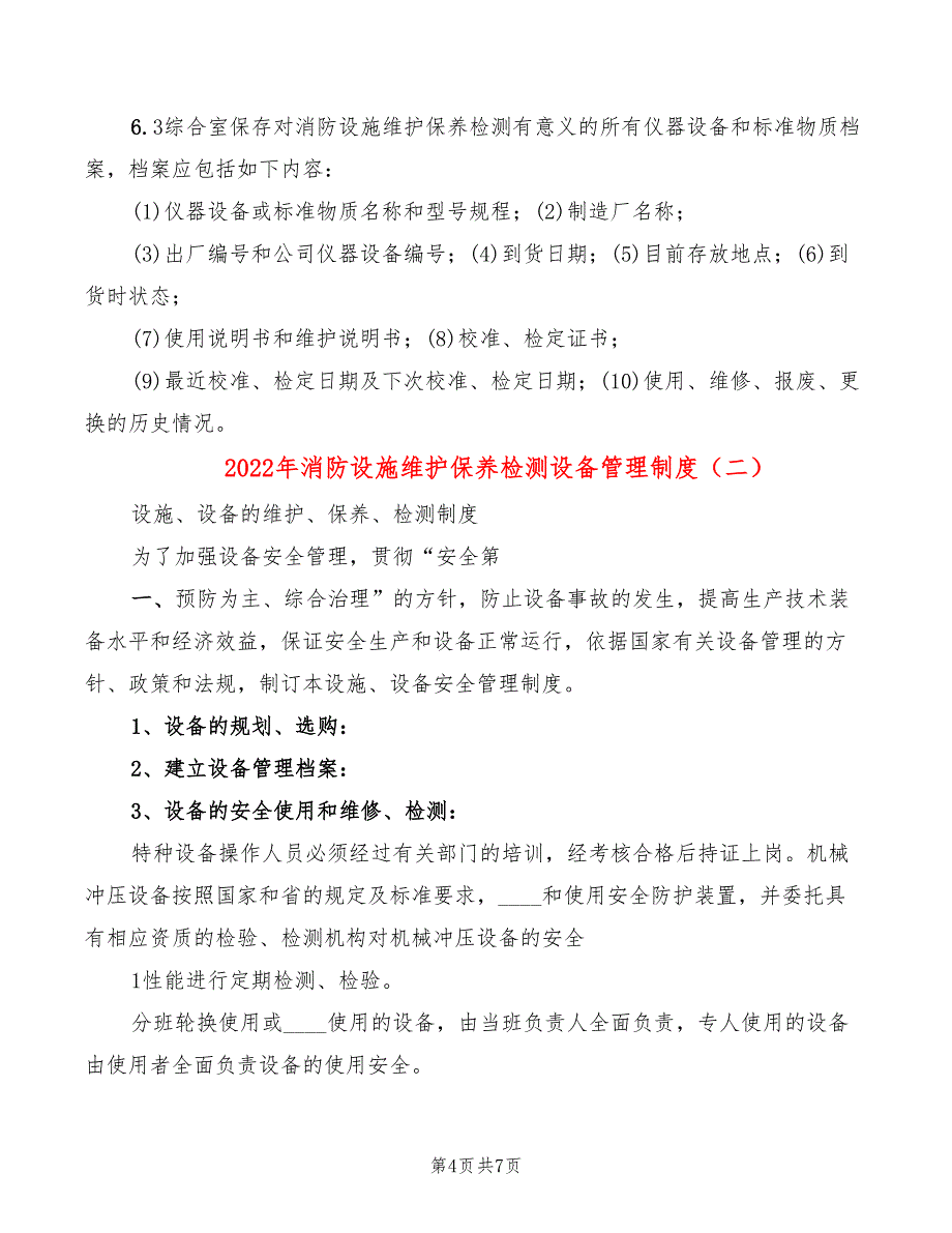 2022年消防设施维护保养检测设备管理制度_第4页