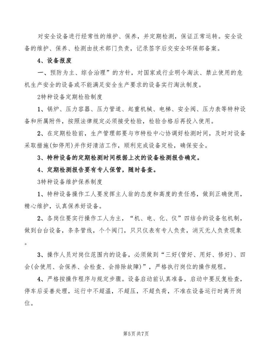 2022年消防设施维护保养检测设备管理制度_第5页