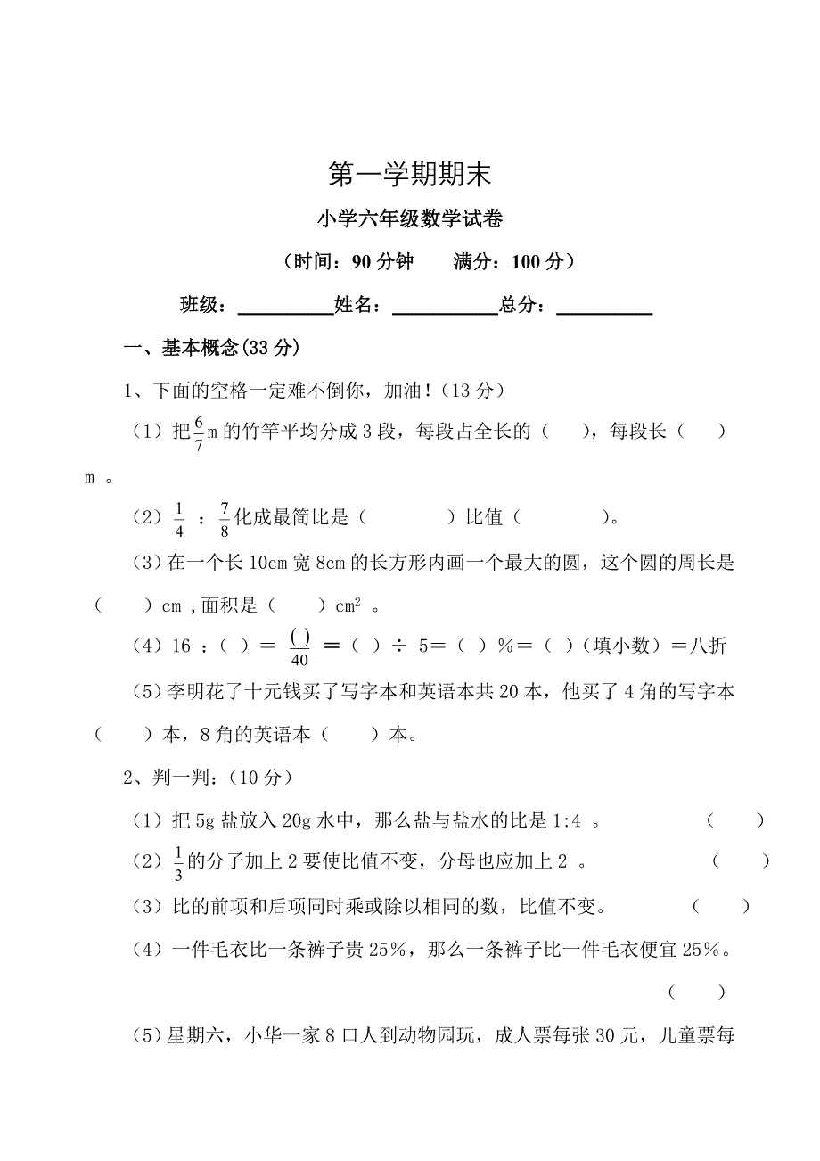 人教版 小学6年级 数学上册 期末考试卷4_第1页