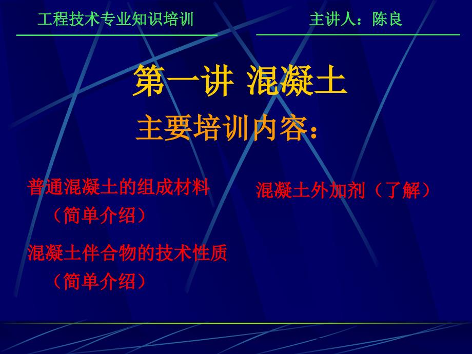 混凝土材料及性质青苗教育_第1页