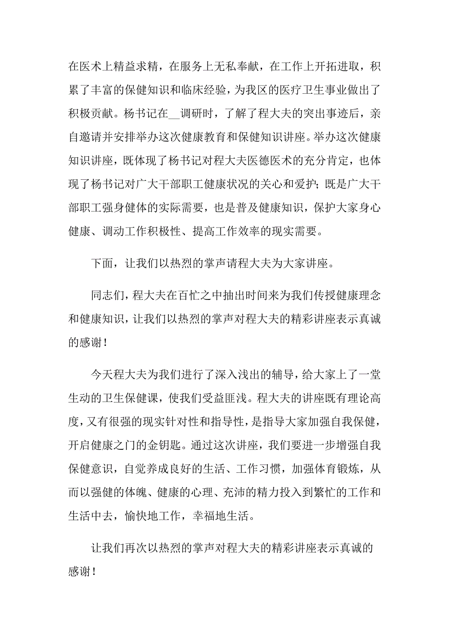 2022年健康知识讲座的主持词_第4页