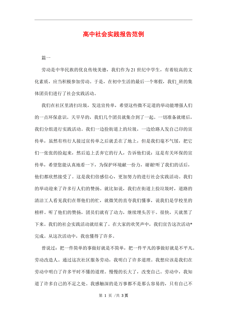 高中社会实践报告范例范文_第1页