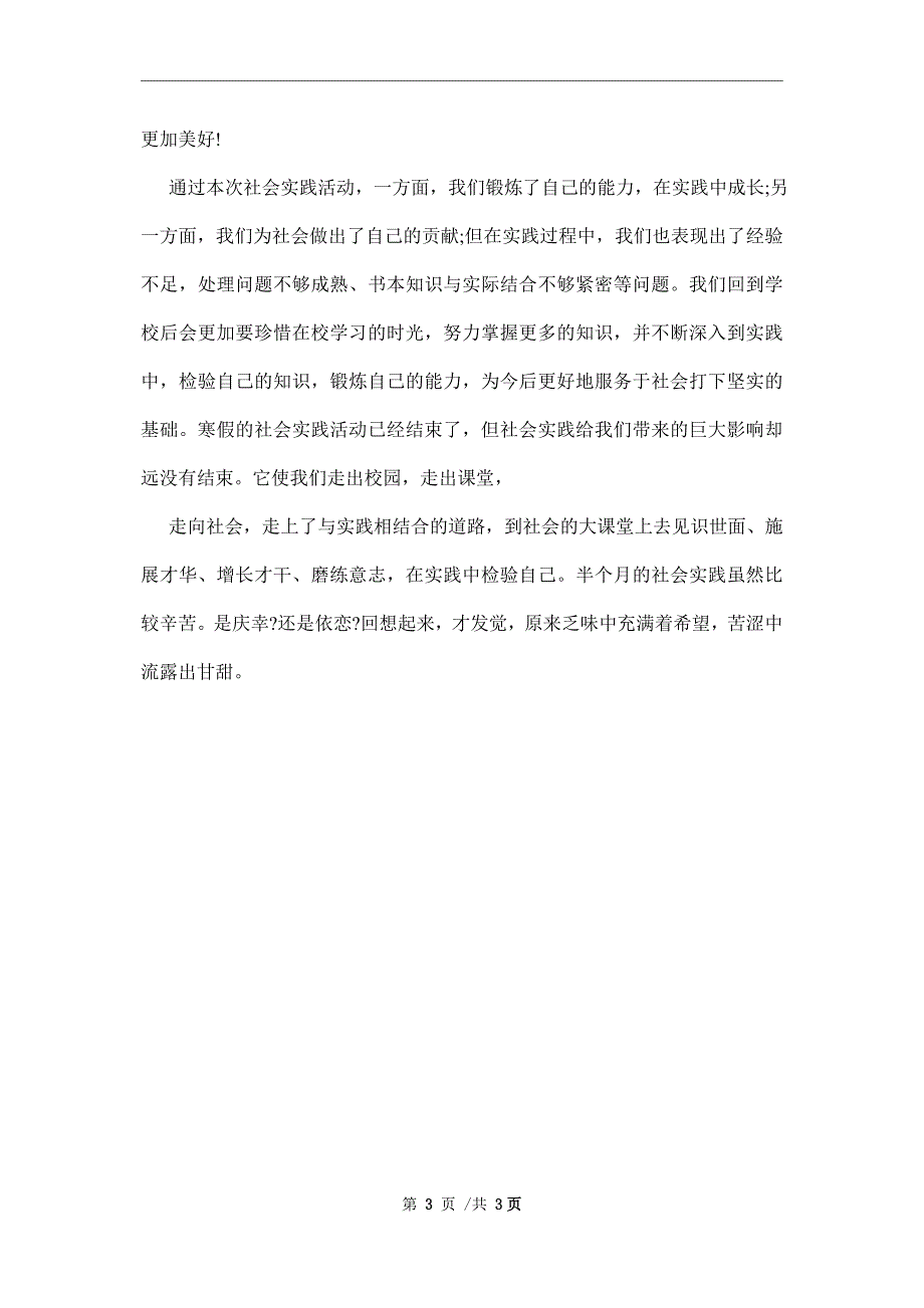 高中社会实践报告范例范文_第3页