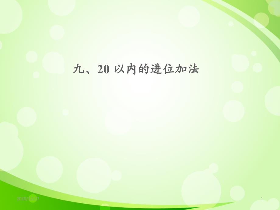 20以内的进位加法ppt课件_第1页