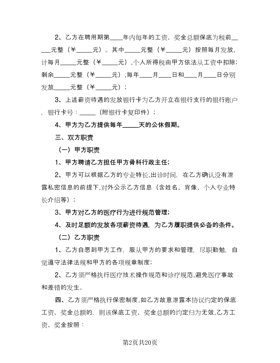 乡村医生聘用协议样本（7篇）_第2页