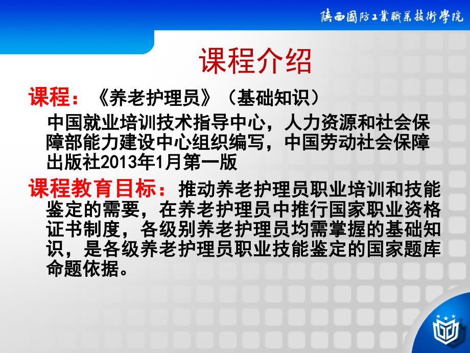 养老护理员第一章职业道德_第4页