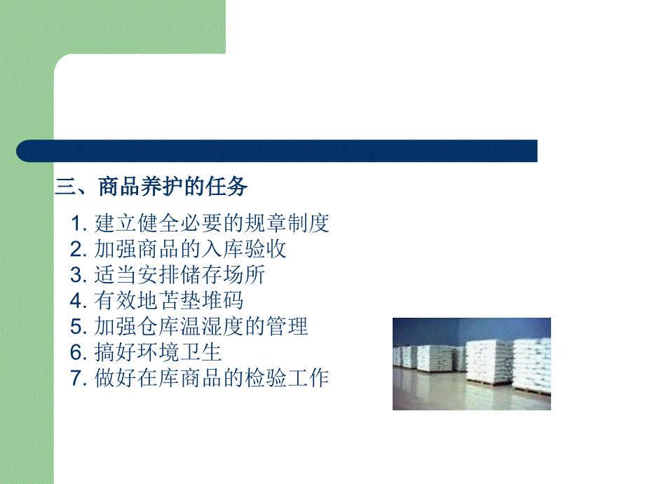 五章商品养护与仓库安全管理_第3页