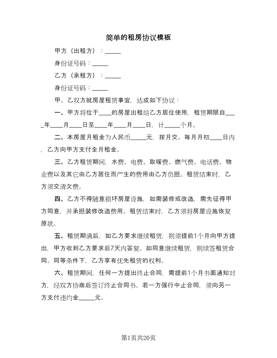 简单的租房协议模板（11篇）.doc_第1页