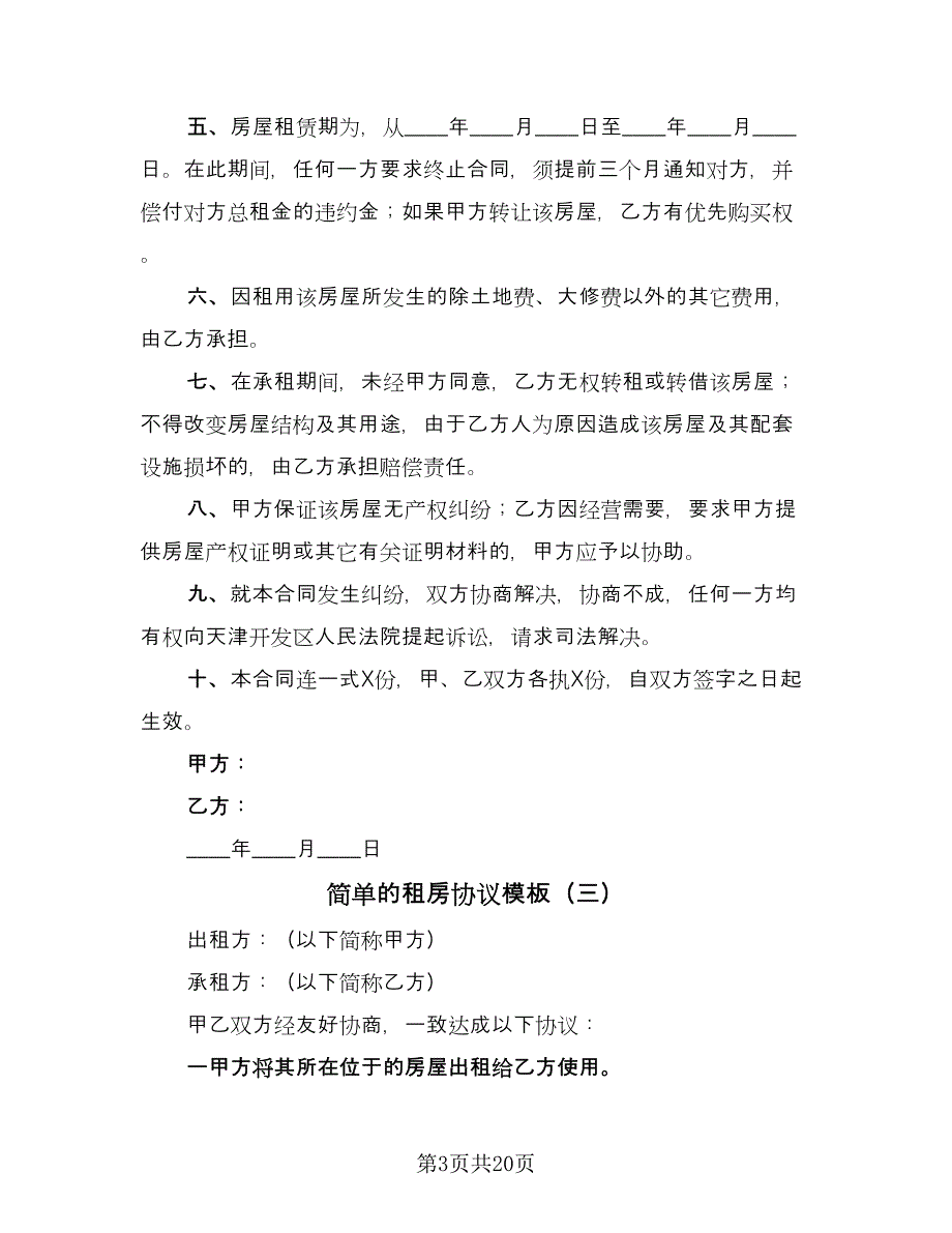 简单的租房协议模板（11篇）.doc_第3页