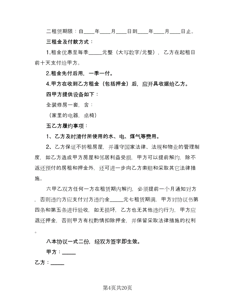 简单的租房协议模板（11篇）.doc_第4页