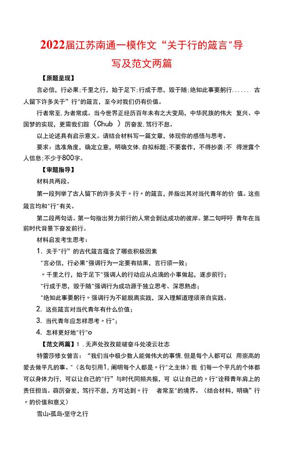 2022届江苏南通一模作文“关于行的箴言”导写及范文两篇.docx