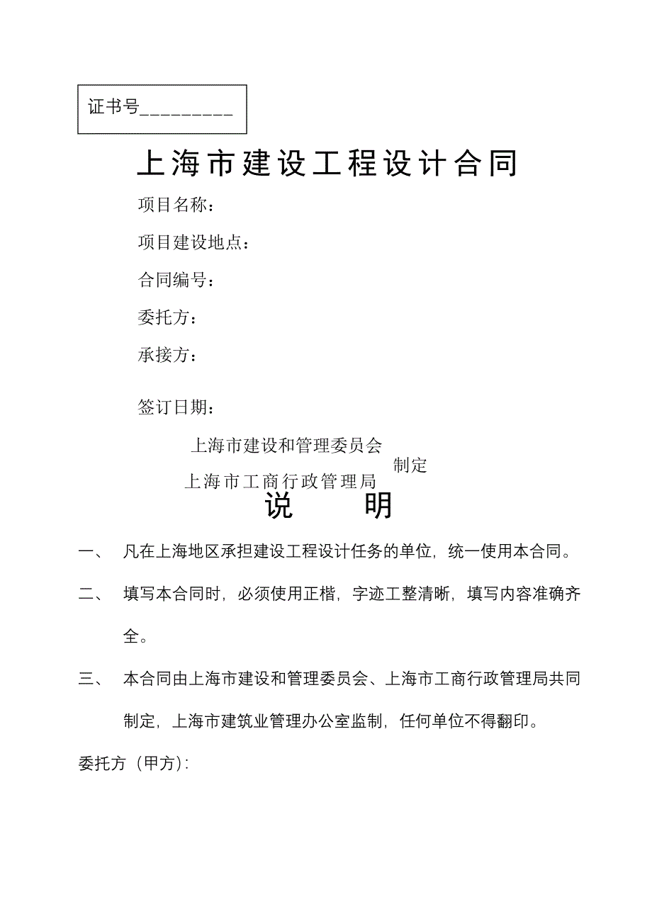 上海市建设工程设计合同标准版_第1页