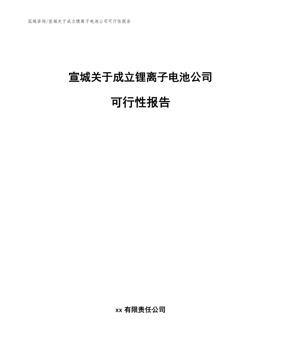 宣城关于成立锂离子电池公司可行性报告参考范文_第1页