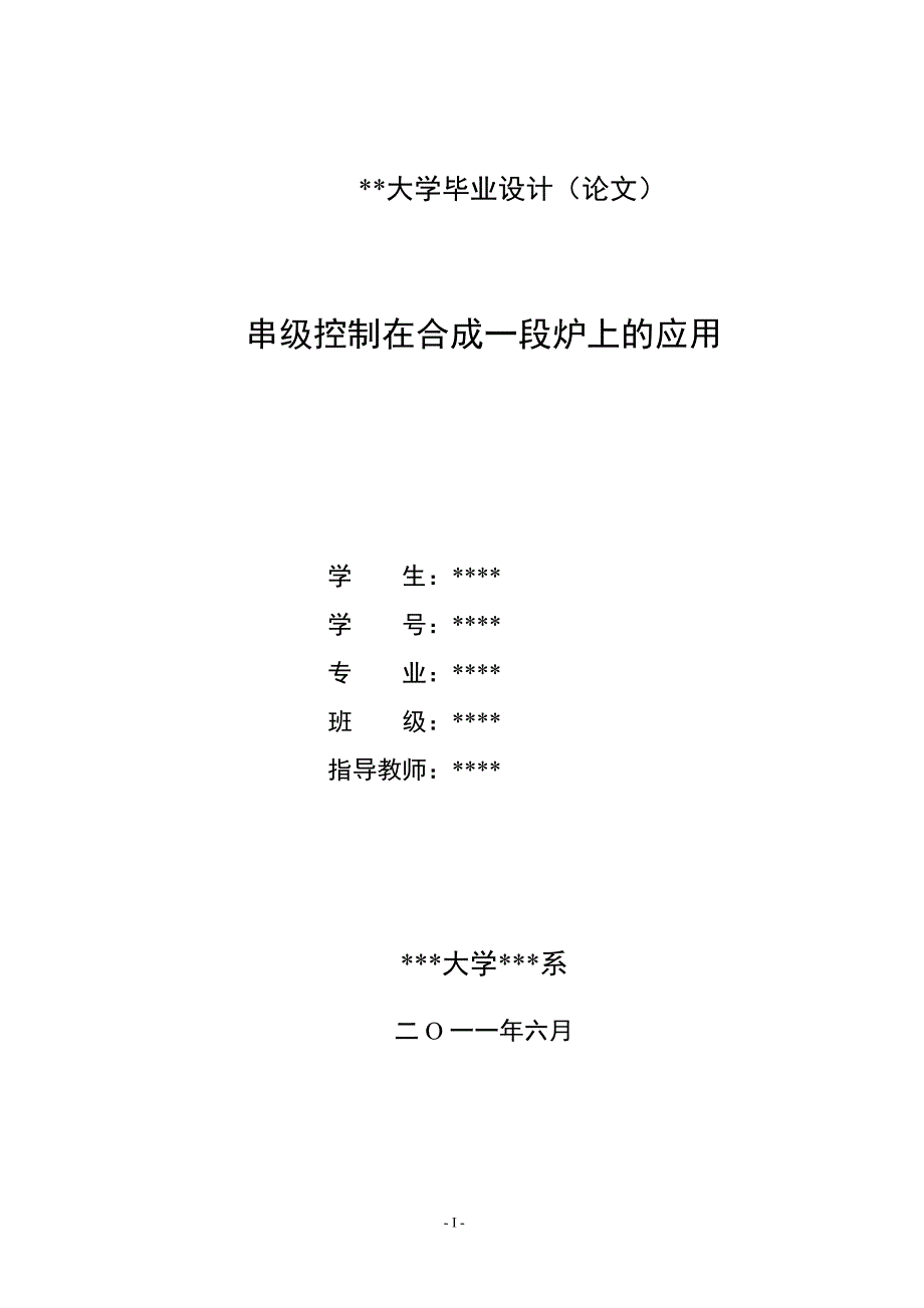 毕业设计（论文）串级控制在合成一段炉上的应用_第1页