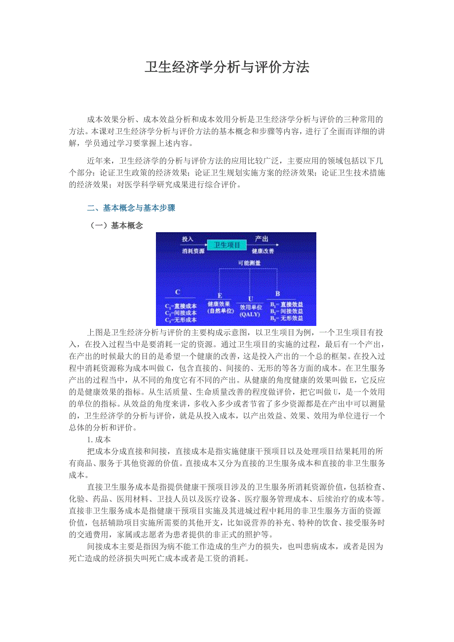 卫生经济学分析与评价方法_第1页