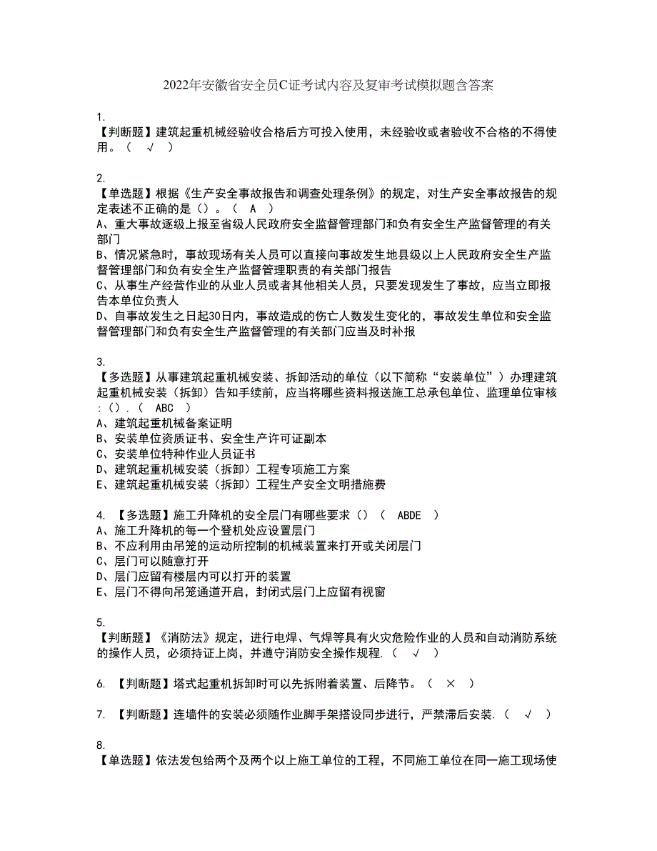 2022年安徽省安全员C证考试内容及复审考试模拟题含答案第56期_第1页