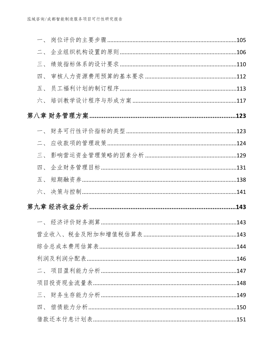 成都智能制造服务项目可行性研究报告（范文）_第4页