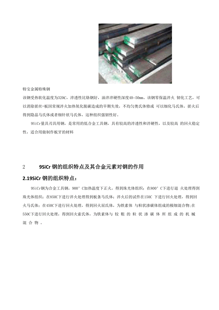 9sicr热处理实验报告_第4页