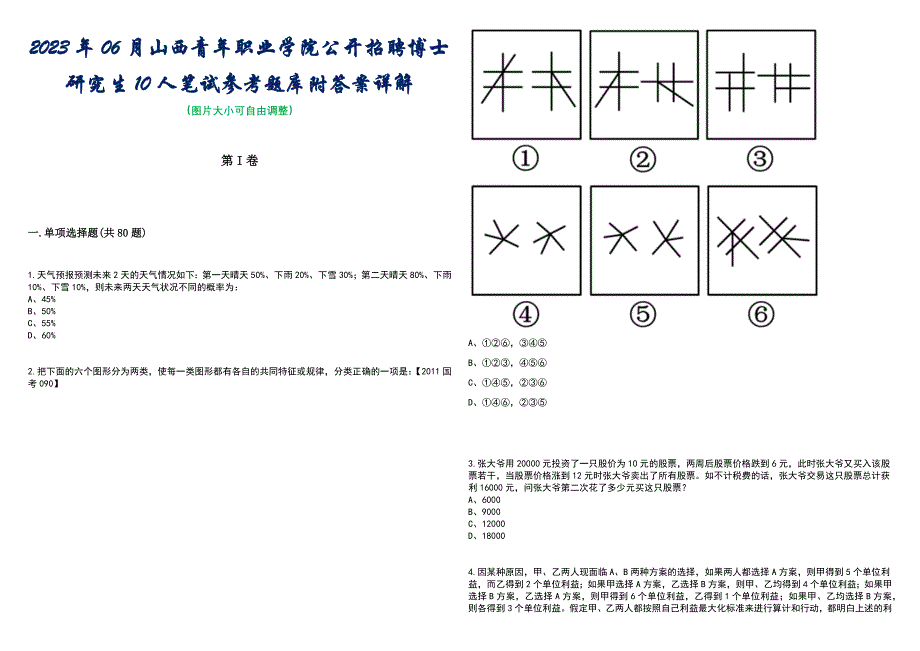 2023年06月山西青年职业学院公开招聘博士研究生10人笔试参考题库附答案带详解_第1页