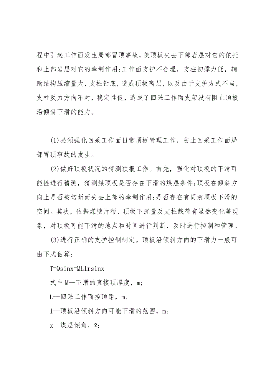 回采工作面顶板事故原因分析及控制措施.doc_第4页