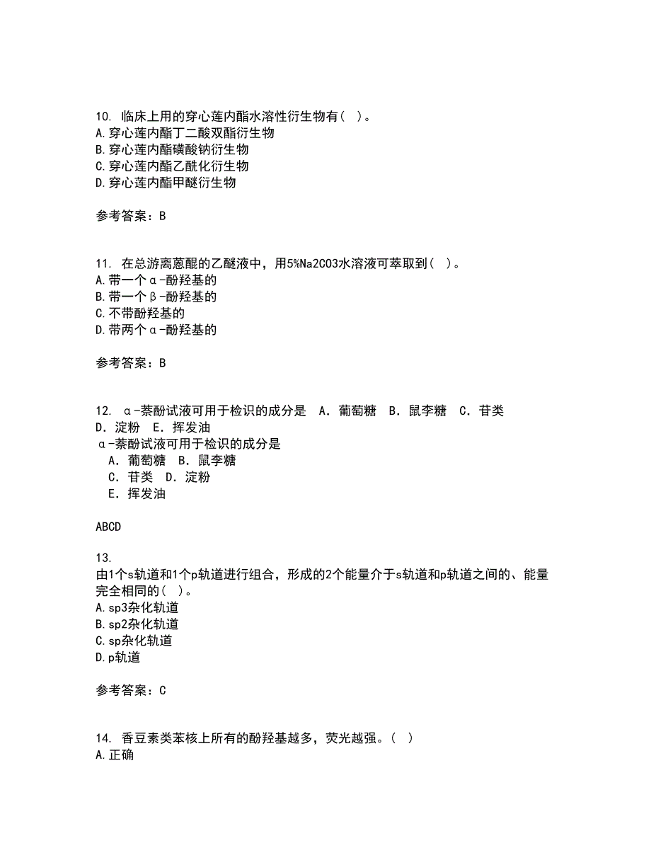 兰州大学22春《药物化学》补考试题库答案参考76_第3页