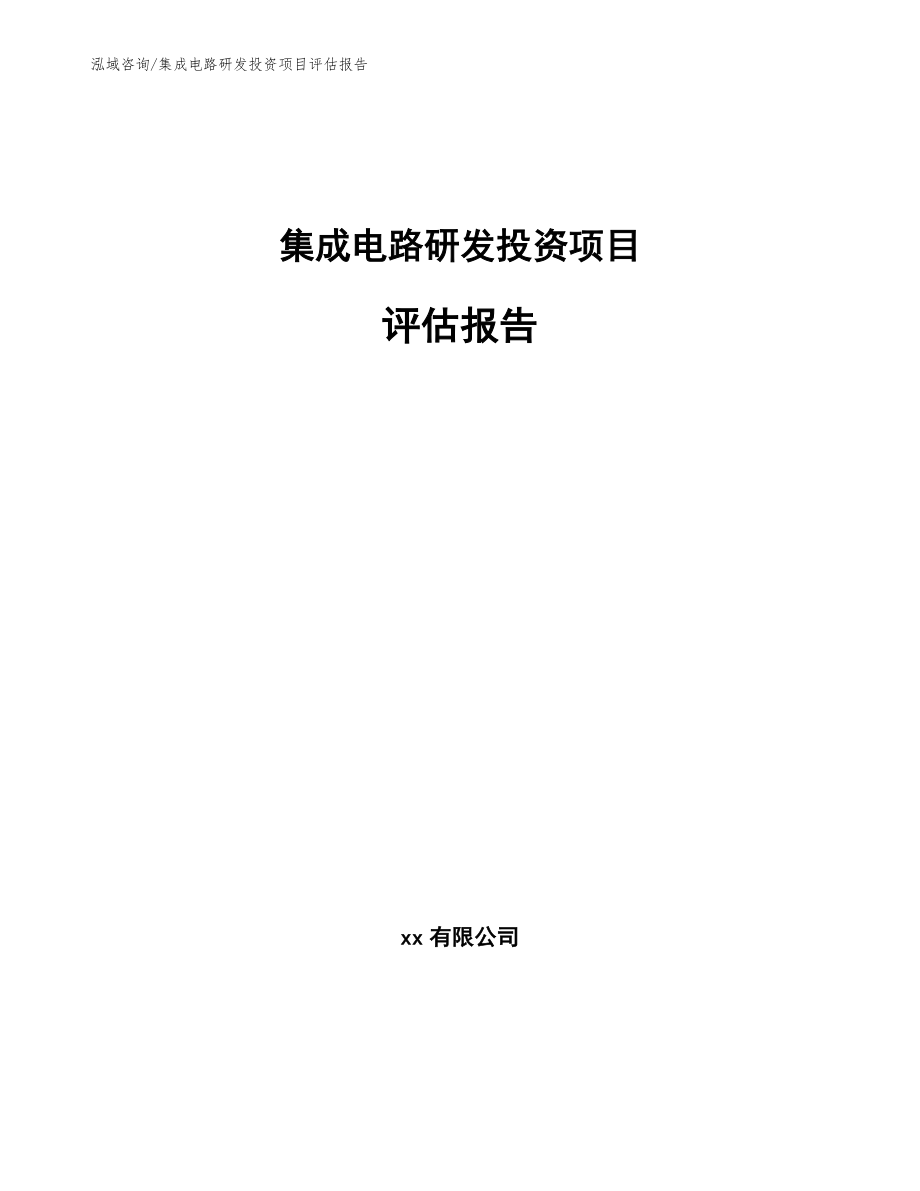 集成电路研发投资项目评估报告【范文】_第1页