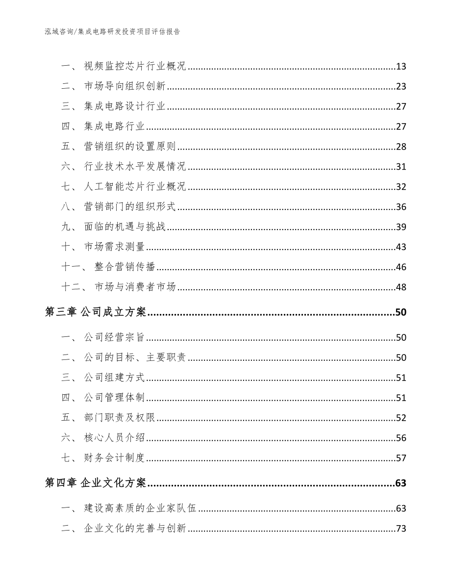 集成电路研发投资项目评估报告【范文】_第4页